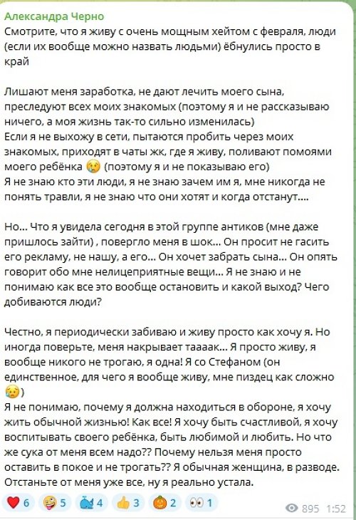 Александра Черно: Почему нельзя меня просто оставить в покое?!