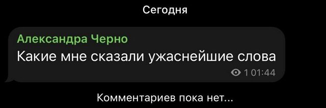 Александра Черно: Я не поверю больше никому