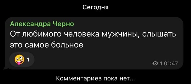 Александра Черно: Я не поверю больше никому