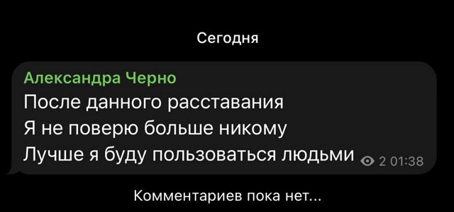 Александра Черно: Я не поверю больше никому