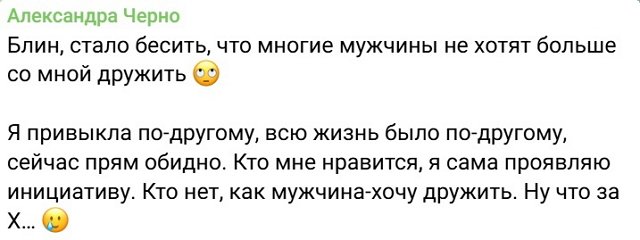 Александра Черно: Всю жизнь было по-другому