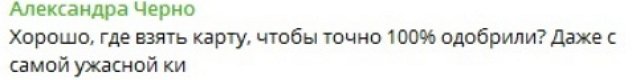 Александра Черно: Где взять карту или кредит?