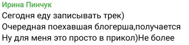 Ирина Пинчук: Еду записывать трек