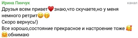 Ирина Пинчук У меня ретрит