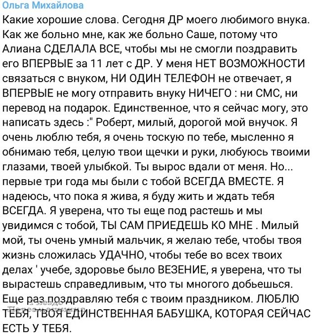 Ольга Васильевна: Роберт, милый, дорогой мой внучок...