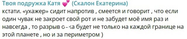 Катя Скалон отомстила экс-бойфренду за проблемы с новым ухажером Катя Скалон отомстила экс-бойфренду за проблемы с новым ухажером