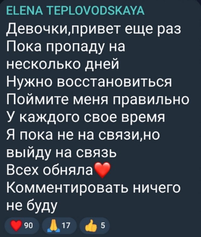 Елена Тепловодская: Пропаду на несколько дней