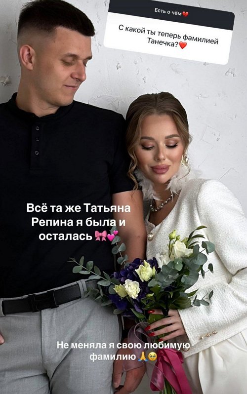 Татьяна Репина вышла замуж, но оставила свою фамилию Татьяна Репина вышла замуж, но оставила свою фамилию