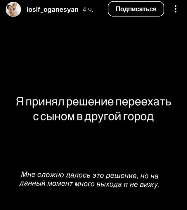 Иосиф Оганесян переезжает в другой город