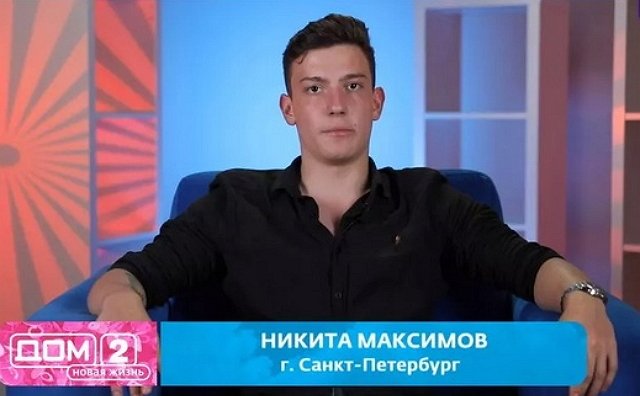 Никита Максимов с новеньким издевается над Юлией Филипповой Никита Максимов с новеньким издевается над Юлией Филипповой