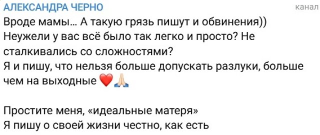 Александра Черно не чувствует себя матерью