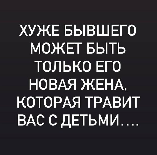Алиана Устиненко: Хуже бывшего может быть только его... Алиана Устиненко: Хуже бывшего может быть только его...