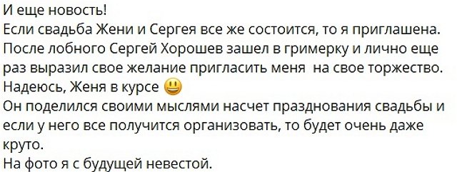 Сергей Хорошев позвал на свою свадьбу Светлану Прель Сергей Хорошев позвал на свою свадьбу Светлану Прель