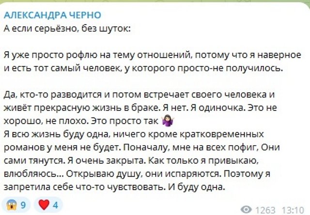 Александра Черно: Я буду одна