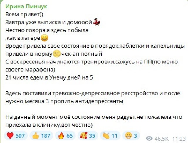 Ирина Пинчук: Завтра выписка и домой