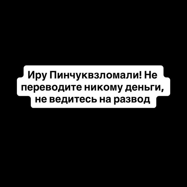 Олеся Кулик рассказала о взломе страницы Ирины Пинчук Олеся Кулик рассказала о взломе страницы Ирины Пинчук
