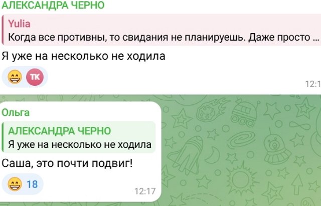 Александра Черно отказывается ходить на свидания