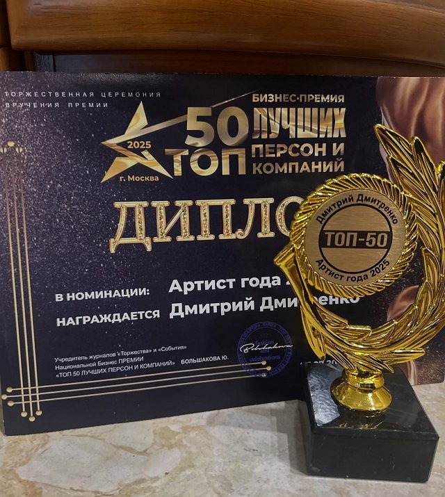 Дмитрий Дмитренко: Получать награду – это приятно Дмитрий Дмитренко: Получать награду – это приятно