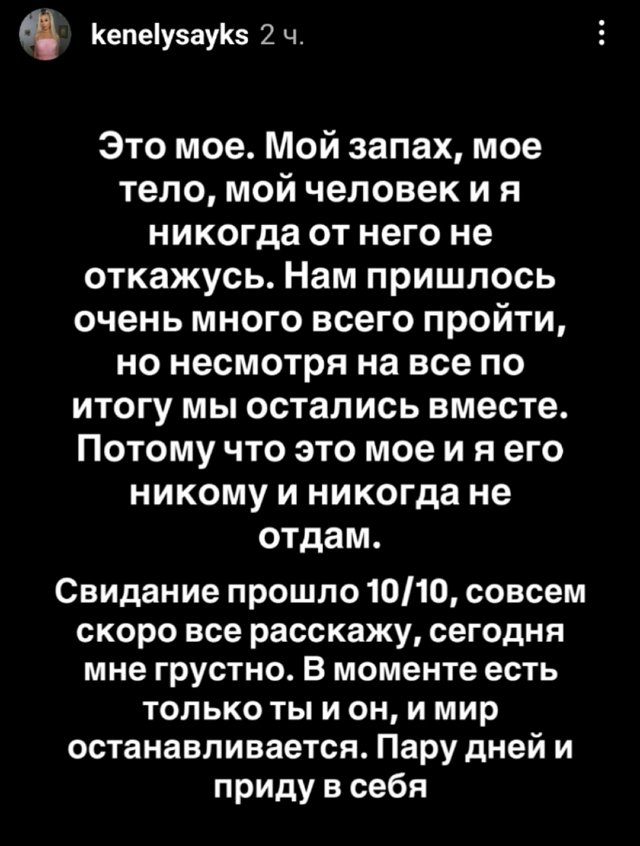 Кенели Сайкс: Свидание прошло 10/10