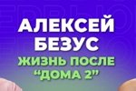 Александр Безус: Я проживаю свою жизнь