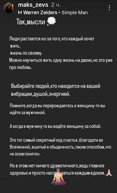 Максиму Евстропову надоело быть женатым?