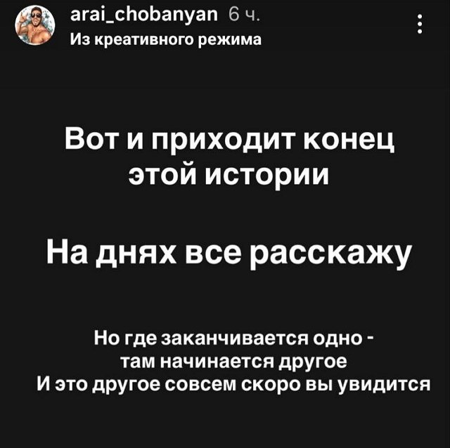 Арай Чобанян готов рассказать фанатам важную новость Арай Чобанян готов рассказать фанатам важную новость