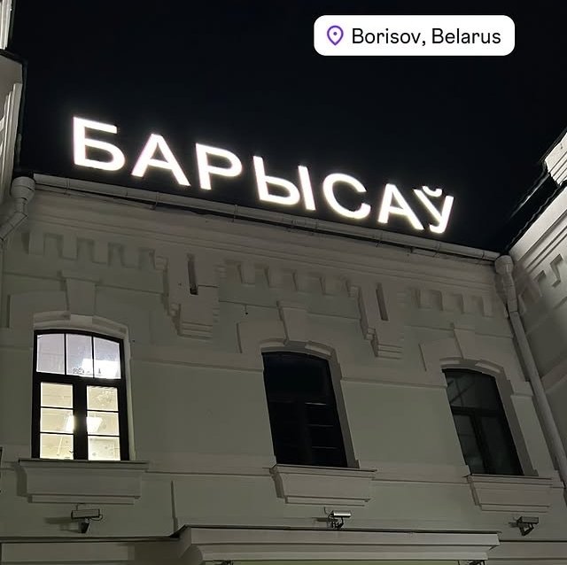 Вероника Гракович решила показать бойфренду Беларусь