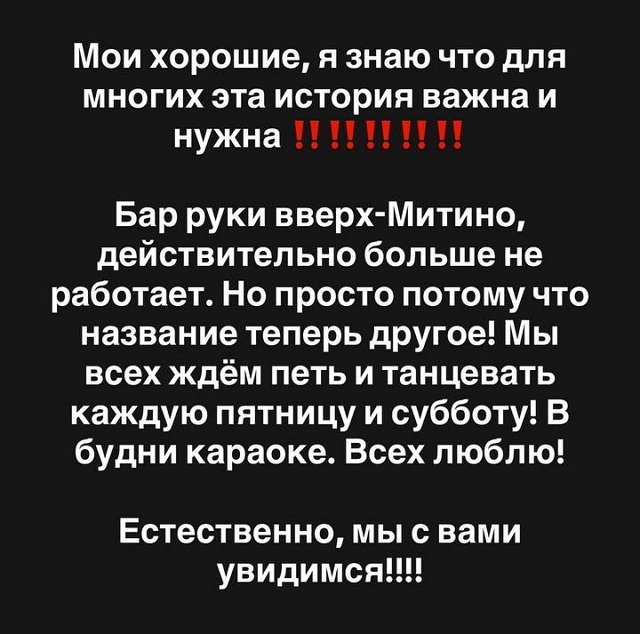 Александра Черно опровергла слухи о закрытии караоке-бара в Митино