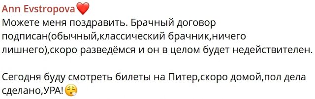 Анна Евстропова: Скоро разведёмся