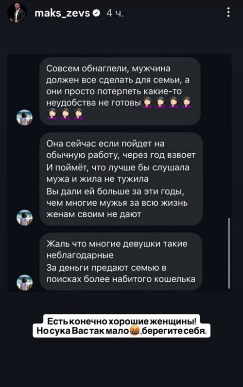 Максим Евстропов: Хороших женщин так мало...