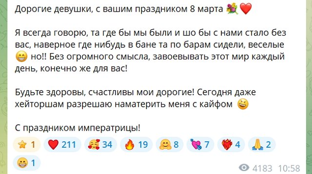 Игорь Григорьев поздравил подписчиц и хейтеров с праздником