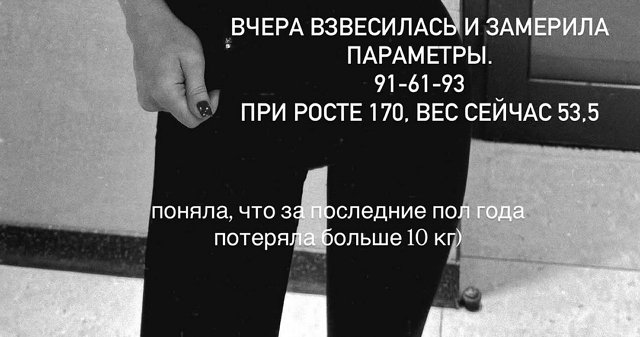 Екатерина Горина: Вчера взвесилась, вешу 53,5