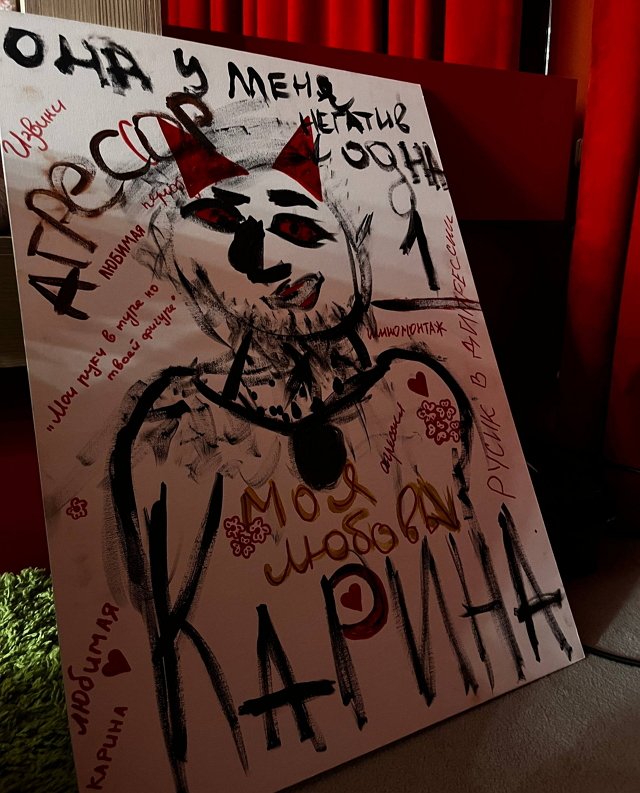 Карина Тетуева «любуется» художествами бывшего кавалера Карина Тетуева «любуется» художествами бывшего кавалера