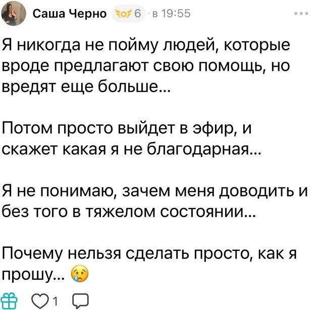 Александра Черно: Я не знаю зачем он это делает?!