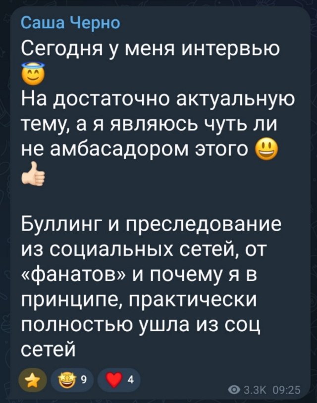 Александра Черно: Сегодня у меня интервью