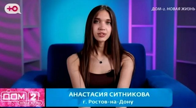 Анастасия Ситникова покинула периметр Дома-2