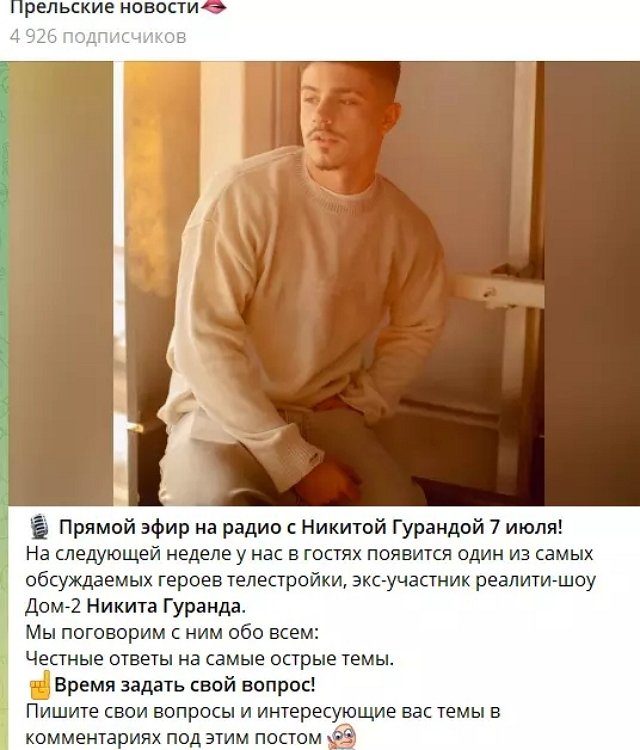 Светлана Прель ждёт в гости Никиту Гуранда Светлана Прель ждёт в гости Никиту Гуранда