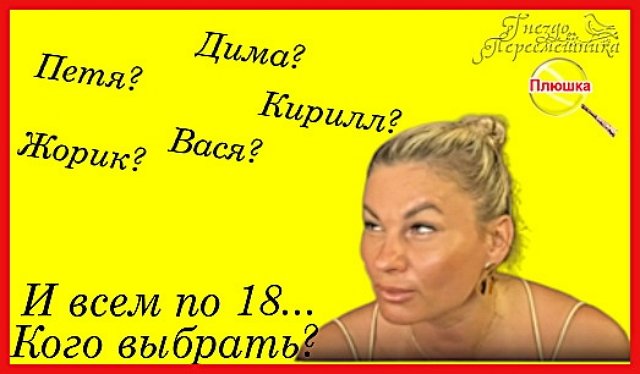 Мнение о событиях на Доме-2 (30.06.2026)