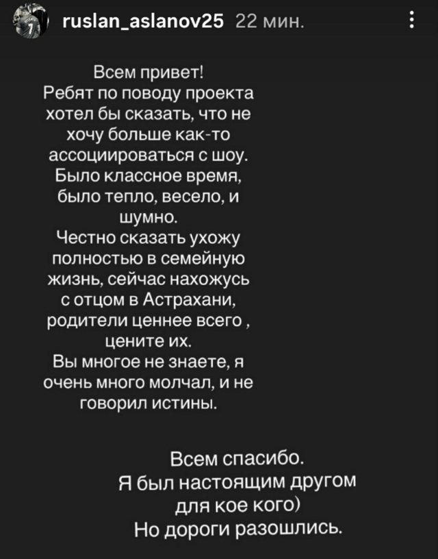 Руслан Асланов: Ухожу в семейную жизнь
