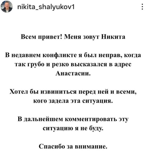 Никита Шалюков: Хотел бы извиниться перед ней