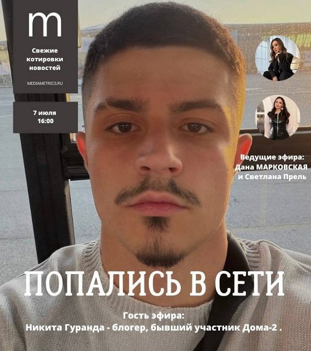 Никита Гуранда: Я не мечтал стать ведущим Никита Гуранда: Я не мечтал стать ведущим