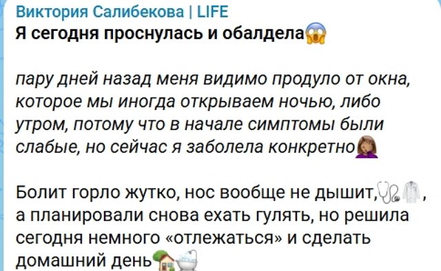 Виктория Салибекова: Я конкретно заболела
