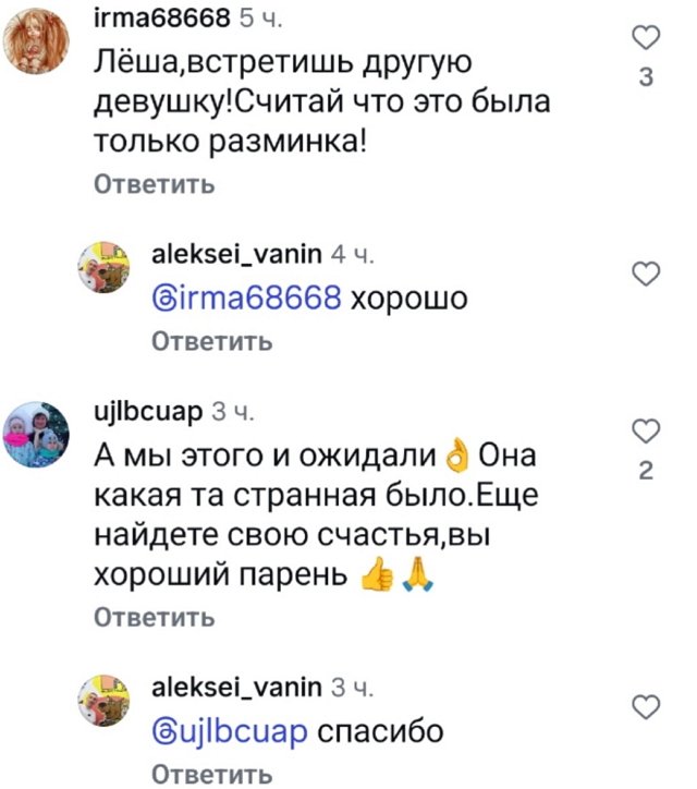 Подписчики поддержали брошенного Алексея Ванина