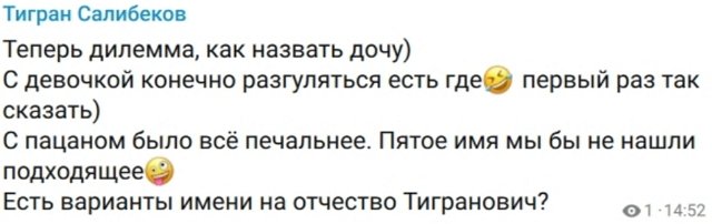 Тигран Салибеков: Теперь дилемма, как назвать дочку