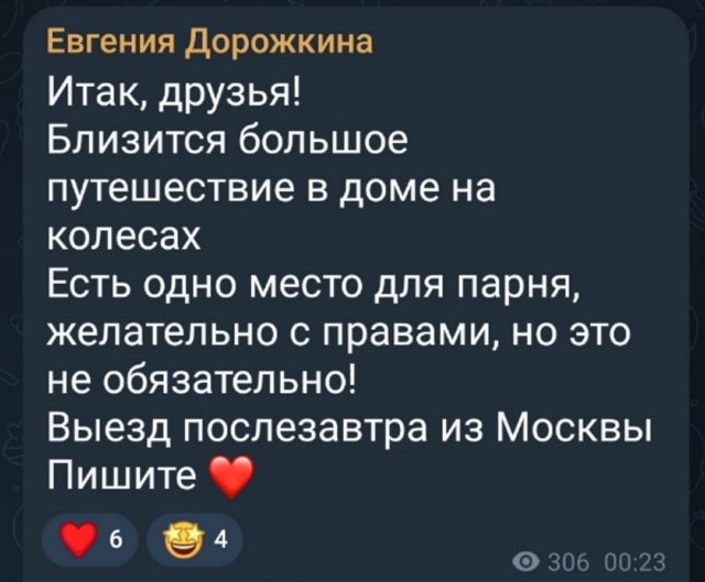 Евгения Хорошева: Близится большое путешествие
