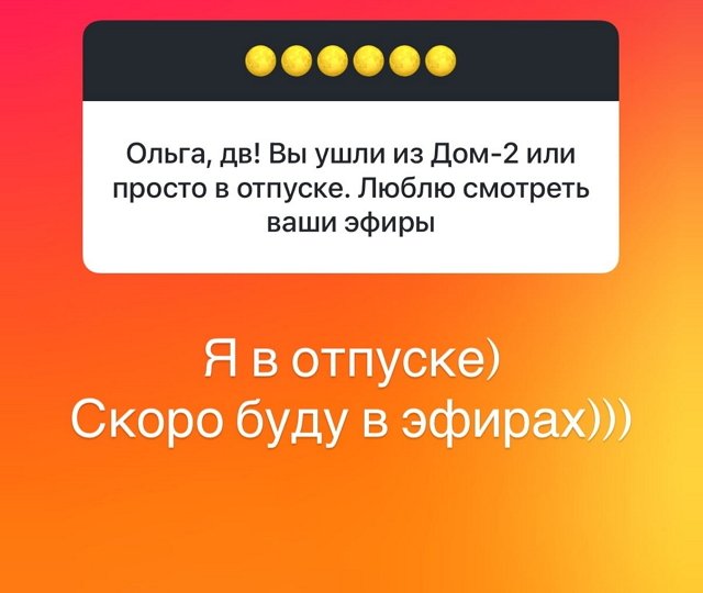 Ольга Орлова: Я в отпуске