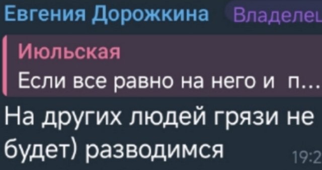 Евгения Дорожкина: На других людей грязи не будет