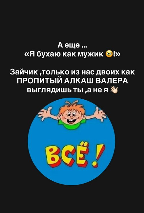 Виктория Романец: Из нас двоих, как алкаш выглядишь ты