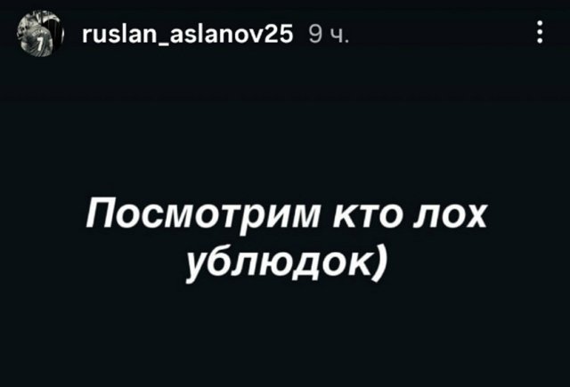 Руслан Асланов обиделся на Сергея Хорошева