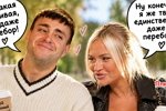 Мнение о событиях на Доме-2 (12.10.2026)